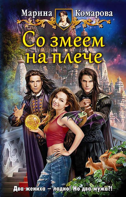 Со змеем на плече Со змеем на плече