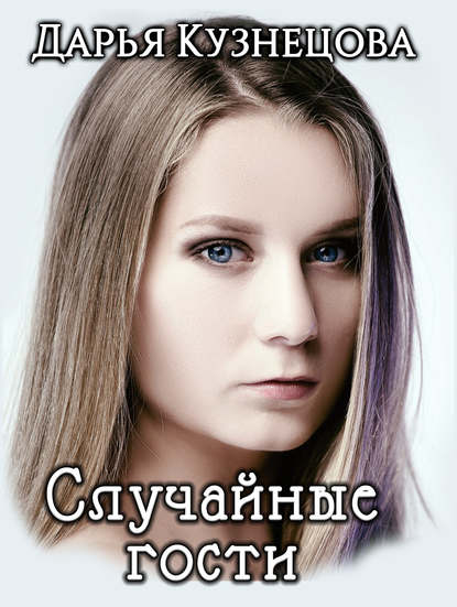 Случайные гости Случайные гости