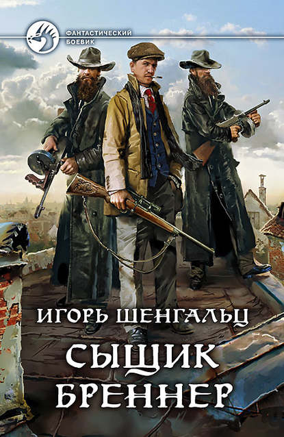 Сыщик Бреннер Сыщик Бреннер