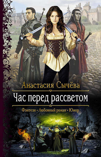 Час перед рассветом Час перед рассветом