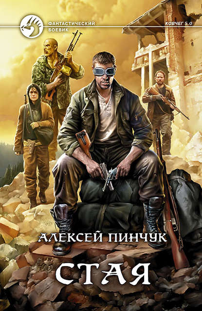 Стая Стая