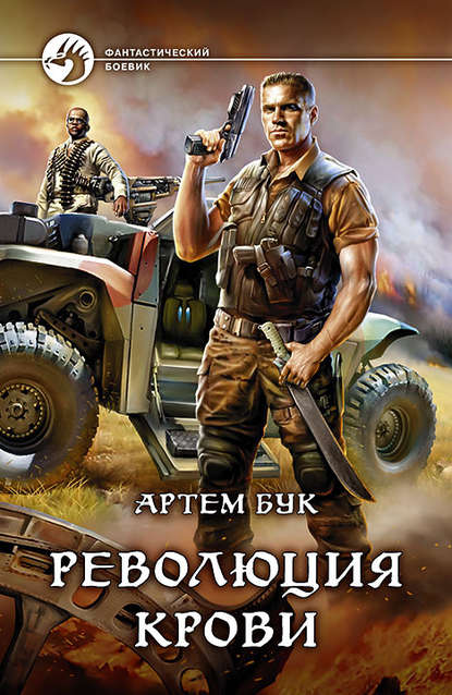 Революция крови Революция крови
