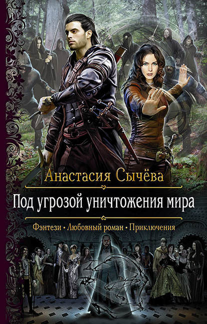 Под угрозой уничтожения мира