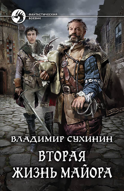 Вторая жизнь майора Вторая жизнь майора