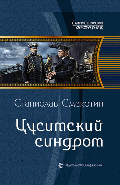 Цусимский синдром Цусимский синдром