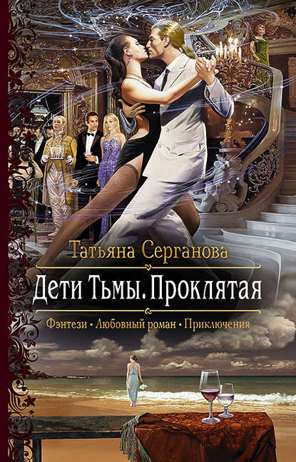 Дети Тьмы. Проклятая Дети Тьмы. Проклятая