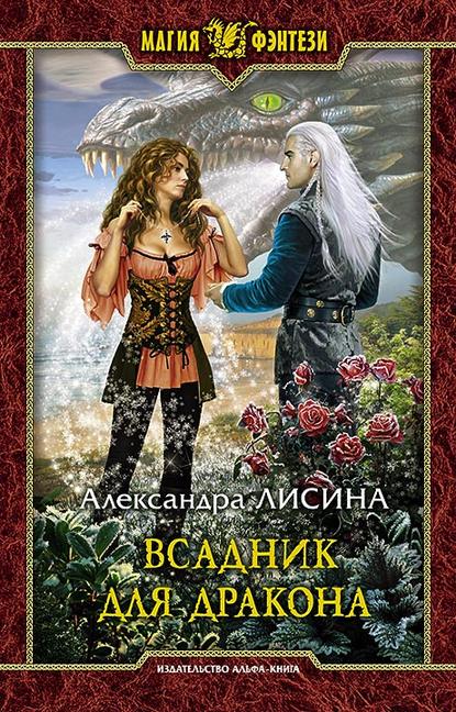 Всадник для дракона Всадник для дракона
