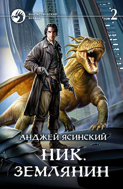 Ник. Землянин. Том 2 Ник. Землянин. Том 2