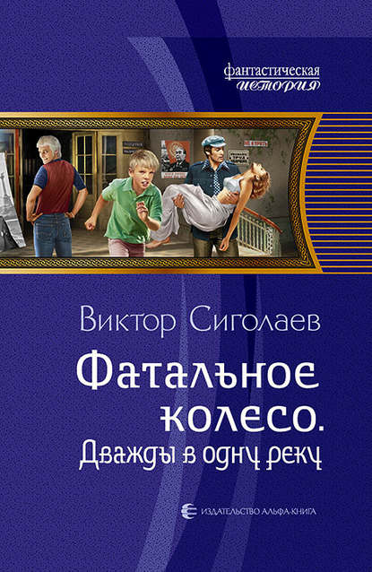 Фатальное колесо. Дважды в одну реку Фатальное колесо. Дважды в одну реку