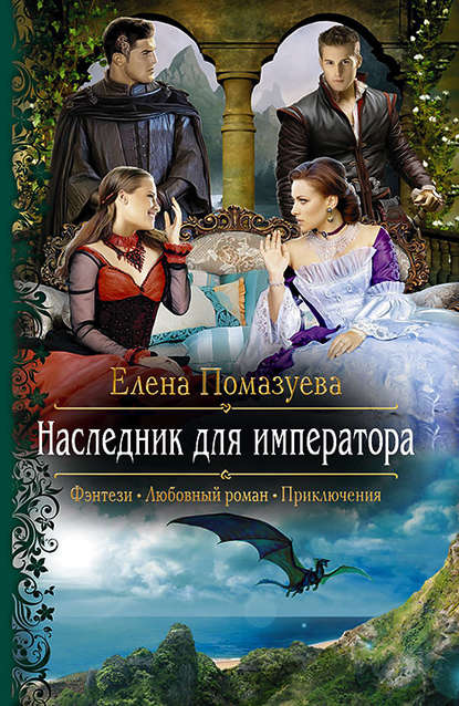 Наследник для императора Наследник для императора
