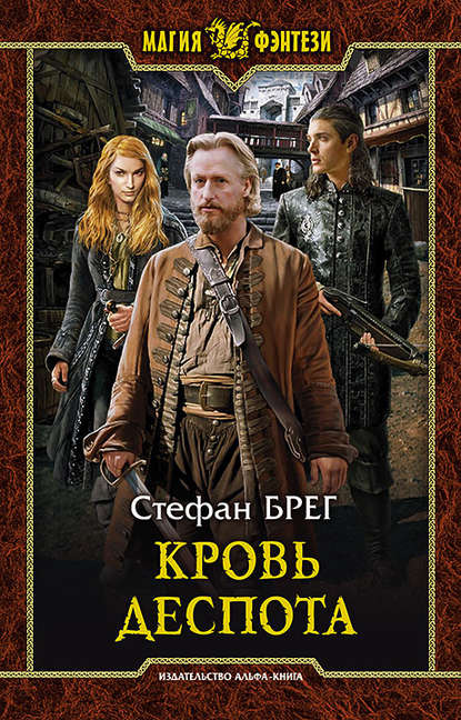 Кровь деспота Кровь деспота