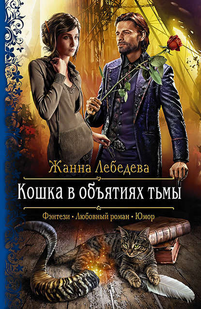 Кошка в объятиях тьмы Кошка в объятиях тьмы