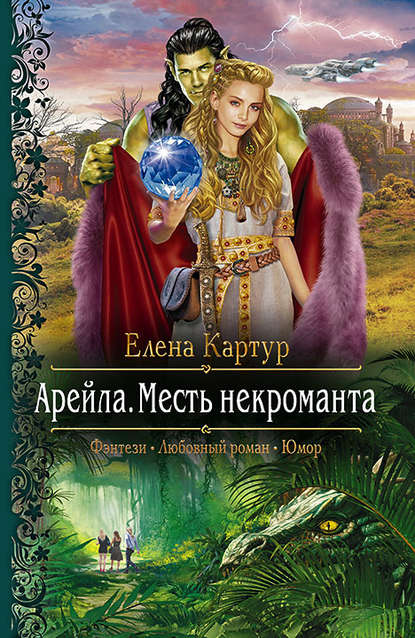 Арейла. Месть некроманта Арейла. Месть некроманта