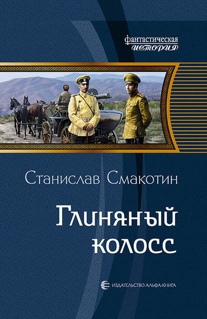 Глиняный колосс Глиняный колосс