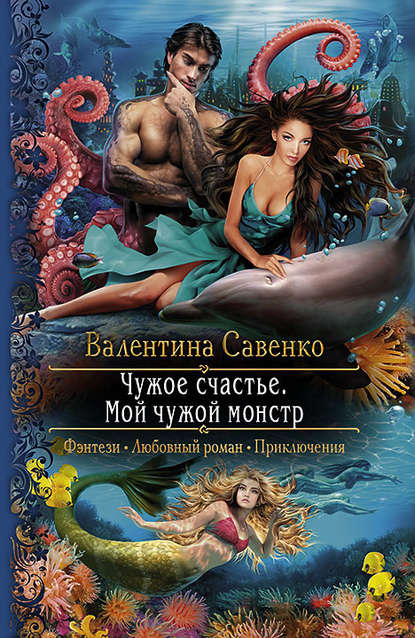 Чужое счастье. Мой чужой монстр Чужое счастье. Мой чужой монстр