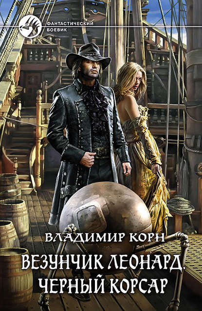 Везунчик Леонард. Черный Корсар Везунчик Леонард. Черный Корсар