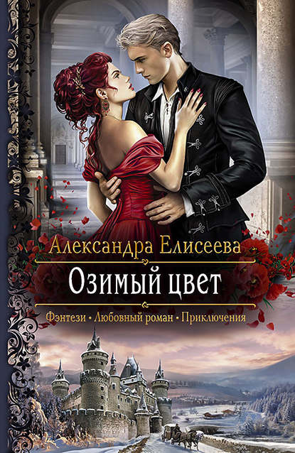 Озимый цвет Озимый цвет