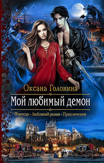 Мой любимый демон Мой любимый демон