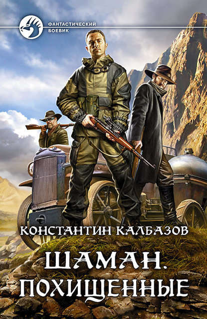 Шаман. Похищенные Шаман. Похищенные