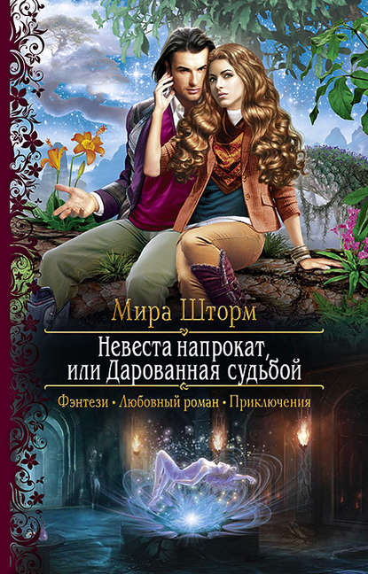 Невеста напрокат, или Дарованная судьбой Невеста напрокат, или Дарованная судьбой
