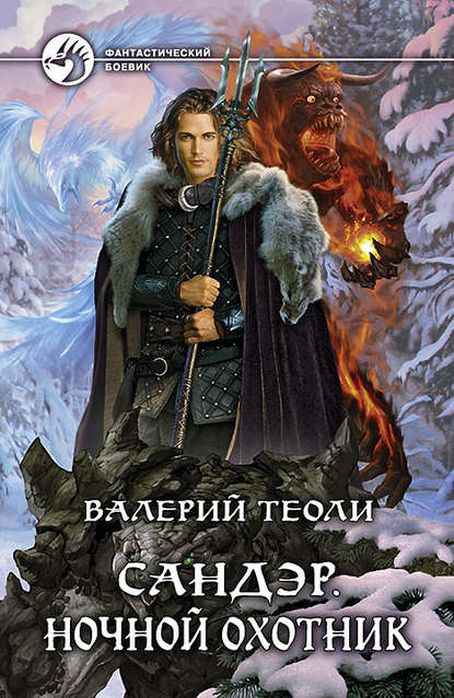 Сандэр. Ночной Охотник Сандэр. Ночной Охотник