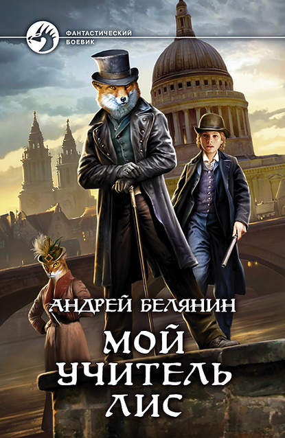 Мой учитель Лис Мой учитель Лис