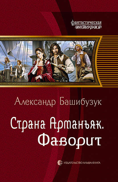 Страна Арманьяк. Фаворит Страна Арманьяк. Фаворит