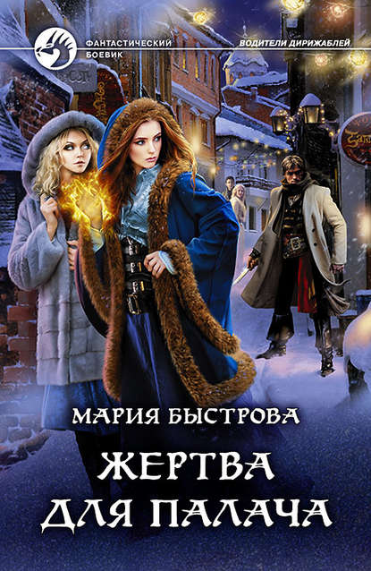 Жертва для палача Жертва для палача
