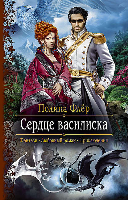 Сердце василиска Сердце василиска