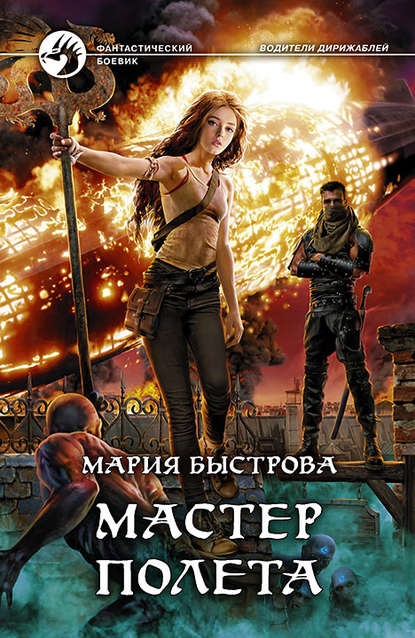 Мастер полета Мастер полета