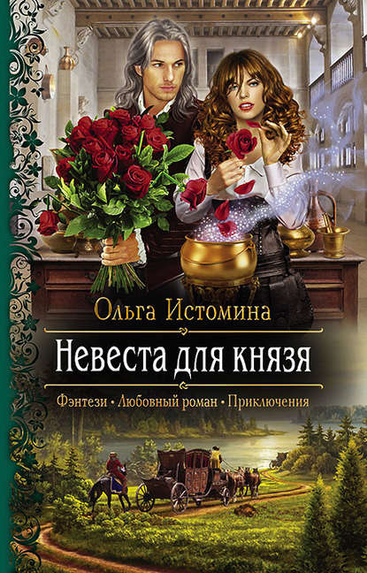 Невеста для князя Невеста для князя