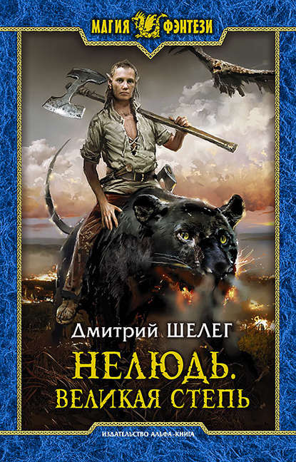 Нелюдь. Великая Степь Нелюдь. Великая Степь