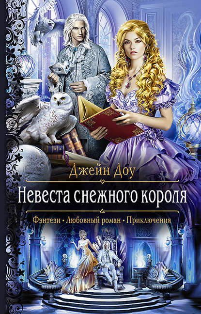 Невеста снежного короля Невеста снежного короля