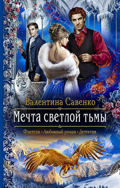 Мечта светлой тьмы Мечта светлой тьмы