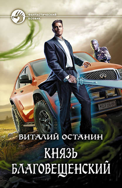 Князь Благовещенский Князь Благовещенский