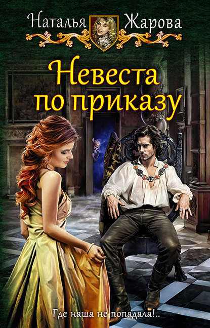 Невеста по приказу Невеста по приказу