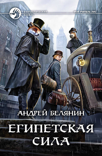 Египетская сила Египетская сила