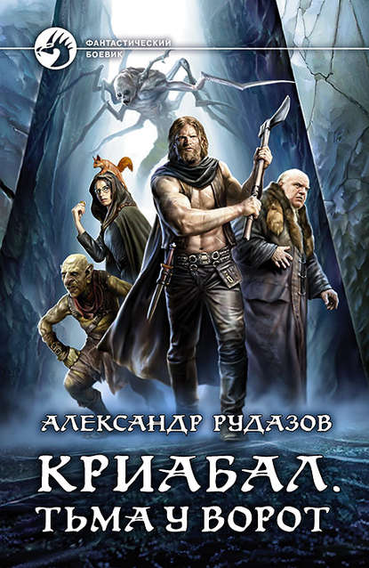 Криабал. Тьма у ворот Криабал. Тьма у ворот