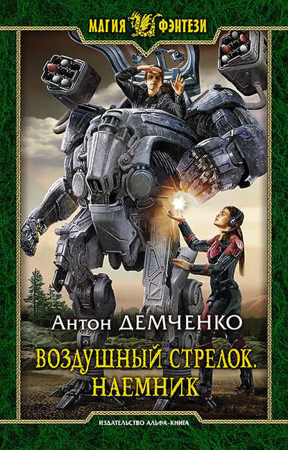 Воздушный стрелок. Наемник Воздушный стрелок. Наемник