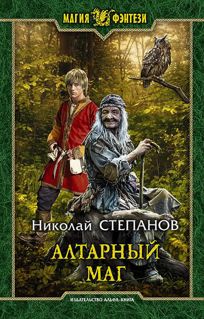 Алтарный маг Алтарный маг