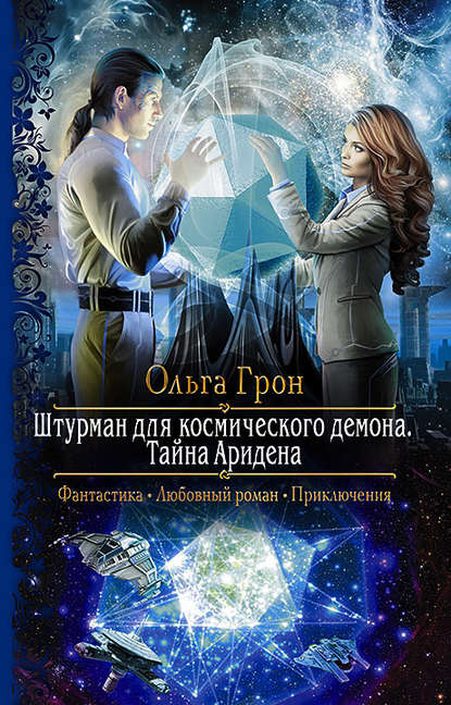 Штурман для космического демона. Тайна Аридена Штурман для космического демона. Тайна Аридена
