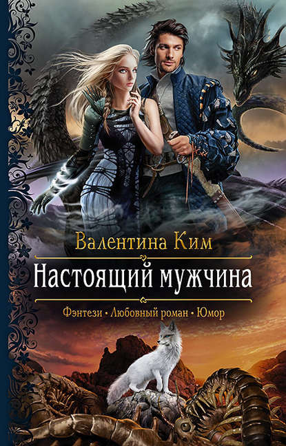 Настоящий мужчина Настоящий мужчина
