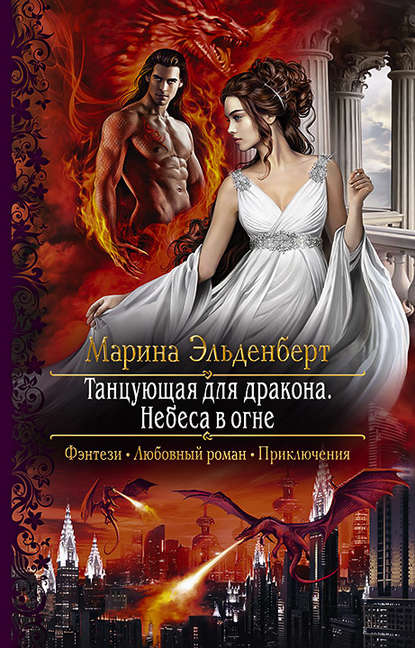 Танцующая для дракона. Небеса в огне Танцующая для дракона. Небеса в огне