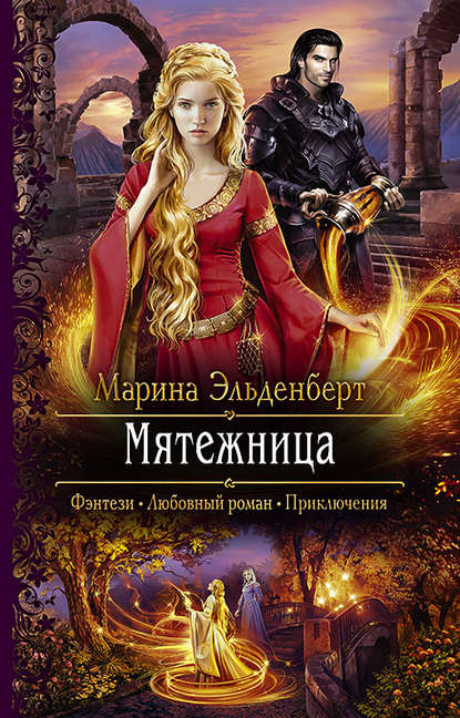 Мятежница Мятежница