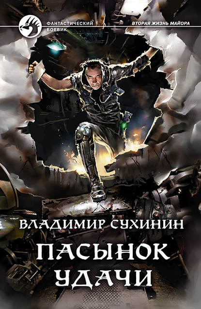 Пасынок удачи Пасынок удачи