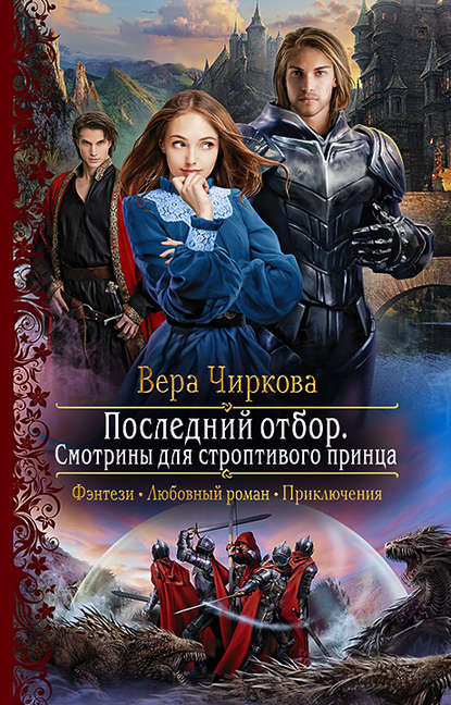 Последний отбор. Смотрины для строптивого принца Последний отбор. Смотрины для строптивого принца