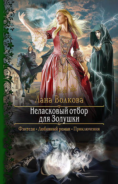 Неласковый отбор для Золушки Неласковый отбор для Золушки