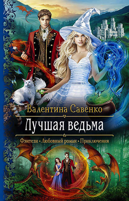 Лучшая ведьма Лучшая ведьма