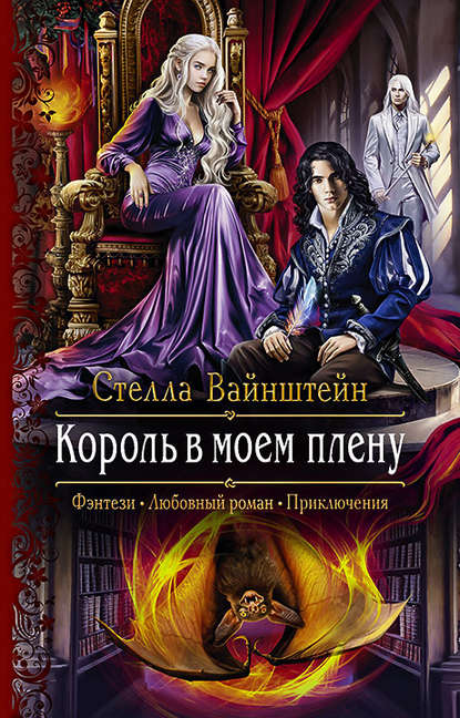 Король в моем плену Король в моем плену