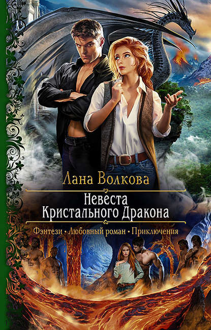 Невеста Кристального Дракона Невеста Кристального Дракона